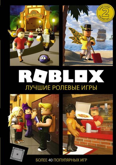 Книга: Roblox. Лучшие ролевые игры (Уилтшир Алекс, Кокс Александр) ; АСТ, 2020 
