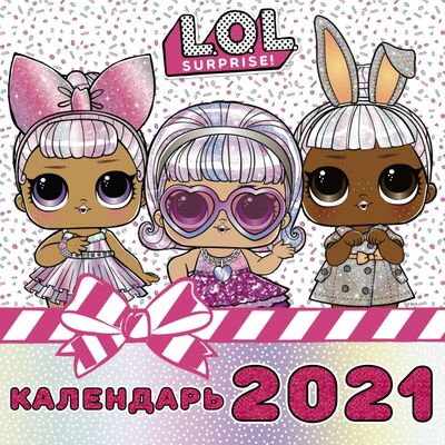 Календарь на 2021 год "L.O.L. Surprise!2 АСТ 