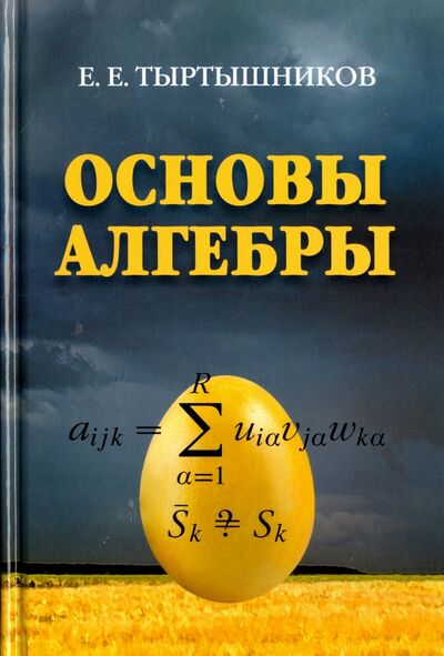 Книга: Основы алгебры (Тыртышников Евгений Евгеньевич) ; Физматлит, 2020 