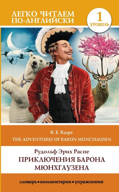 Книга: Приключения барона Мюнхгаузена. Уровень 1 (Распе Рудольф Эрих) ; АСТ, 2020 