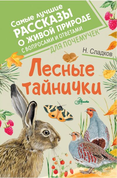 Книга: Лесные тайнички (Сладков Николай Иванович) ; Аванта, 2020 