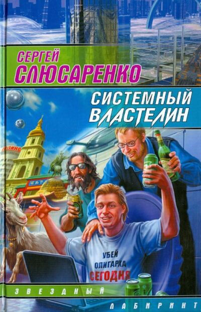 Книга: Системный властелин (Слюсаренко Сергей Сергеевич) ; АСТ, 2010 