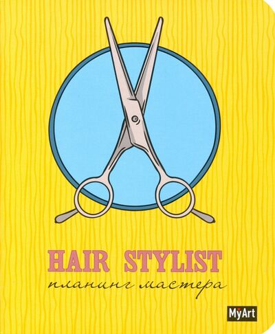 Hair stylist Планинг мастера Проф-Пресс 