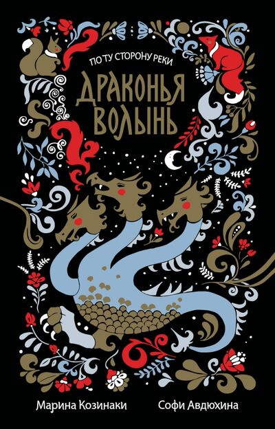Книга: Драконья волынь (Козинаки Марина, Авдюхина Софи) ; АСТ, 2022 