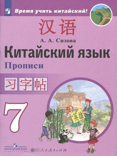 Книга: Китайский язык. 7 класс. Второй иностранный язык. Прописи (Сизова Александра Александровна) ; Просвещение, 2023 