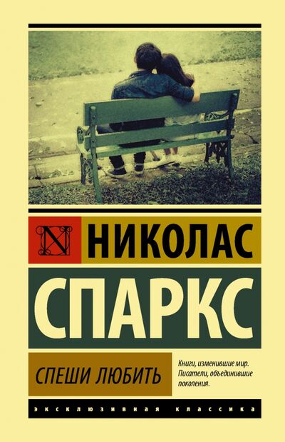 Книга: Спеши любить (Спаркс Николас) ; АСТ, 2020 