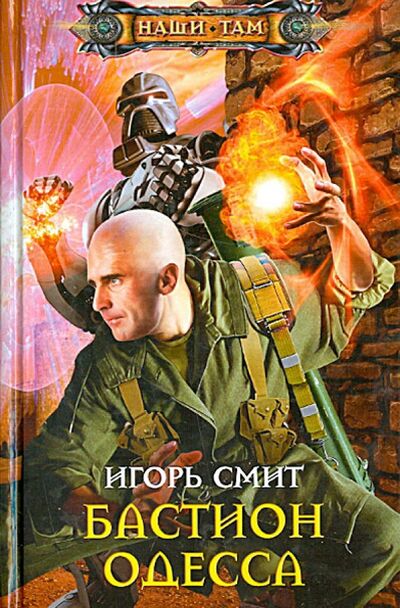 Книга: Бастион Одесса (Смит Игорь) ; Центрполиграф, 2013 