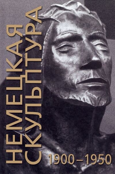 Книга: Немецкая скульптура. 1900-1950 (Маркин Юрий Петрович) ; Галарт, 2011 