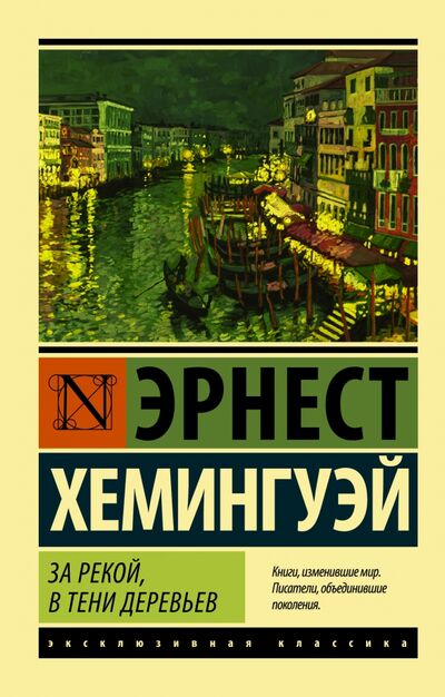 Книга: За рекой, в тени деревьев (Хемингуэй Эрнест) ; АСТ, 2022 