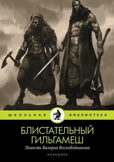 Книга: Блистательный Гильгамеш (Воскобойников Валерий Михайлович) ; Т8, 2021 