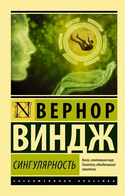 Книга: Сингулярность (Виндж Вернор) ; АСТ, 2022 