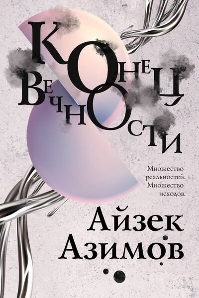 Книга: Конец вечности (Азимов Айзек) ; Эксмо, 2021 