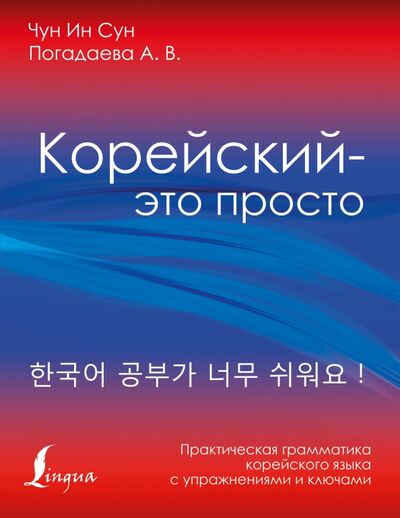 Книга: Корейский - это просто! Практическая грамматика корейского языка (Погадаева Анастасия Викторовна, Чун Ин Сун) ; АСТ, 2021 