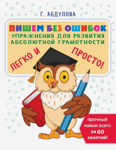 Книга: Пишем без ошибок. Упражнения для развития абсолютной грамотности (Абдулова Гюзель Фидаилевна) ; Малыш, 2021 