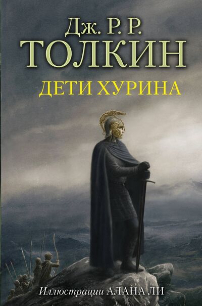 Книга: Дети Хурина (Толкин Джон Рональд Руэл) ; АСТ, 2018 