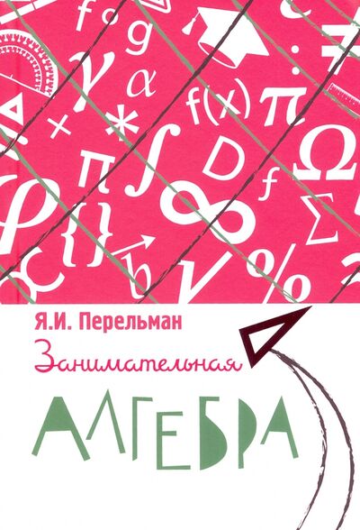 Книга: Занимательная алгебра (Перельман Яков Исидорович) ; Концептуал, 2021 