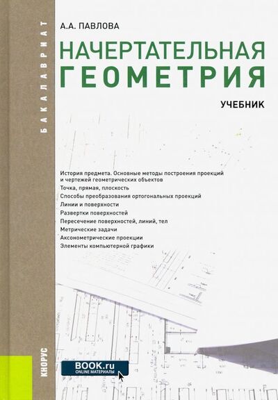 Книга: Начертательная геометрия (для бакалавров). Учебник. ФГОС (Павлова Алина Абрамовна) ; Кнорус, 2022 