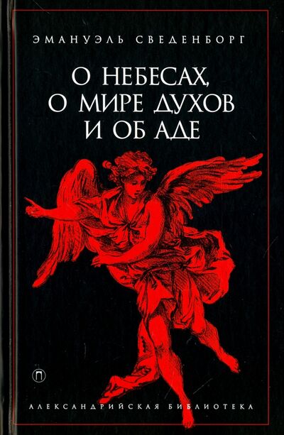 Книга: О небесах, о мире духов и об аде (Сведенборг Эмануэль) ; Пальмира, 2018 