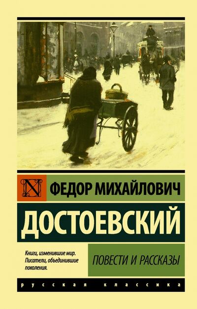 Книга: Повести и рассказы (Достоевский Федор Михайлович) ; АСТ, 2021 