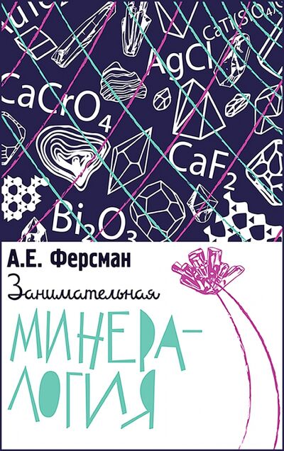 Книга: Занимательная минералогия (Ферсман Александр Евгеньевич) ; Концептуал, 2021 