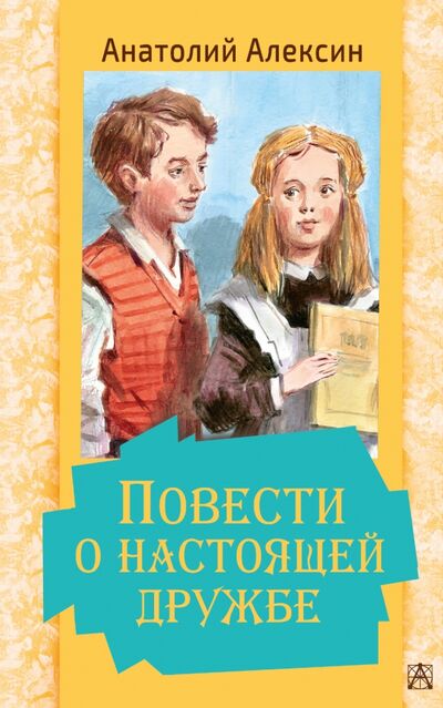 Книга: Повести о настоящей дружбе (Алексин Анатолий Георгиевич) ; Малыш, 2021 