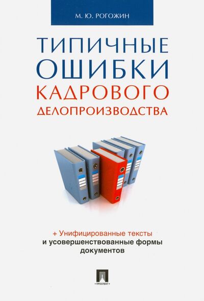 Книга: Типичные ошибки кадрового делопроизводства (Рогожин Михаил Юрьевич) ; Проспект, 2024 