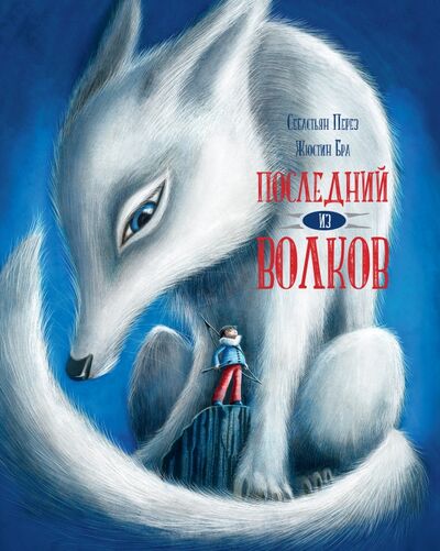 Книга: Последний из волков (Перез Себастьян) ; Редкая птица, 2021 