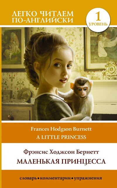 Книга: Маленькая принцесса. Уровень 1 (Бернетт Френсис Ходгсон) ; АСТ, 2021 