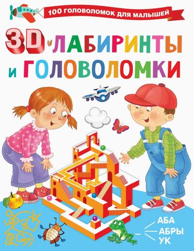 Книга: 3D-лабиринты и головоломки (Дмитриева Валентина Геннадьевна) ; Малыш, 2021 