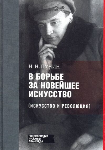 Книга: В борьбе за новейшее искусство (Пунин Николай Николаевич) ; Галарт, 2018 