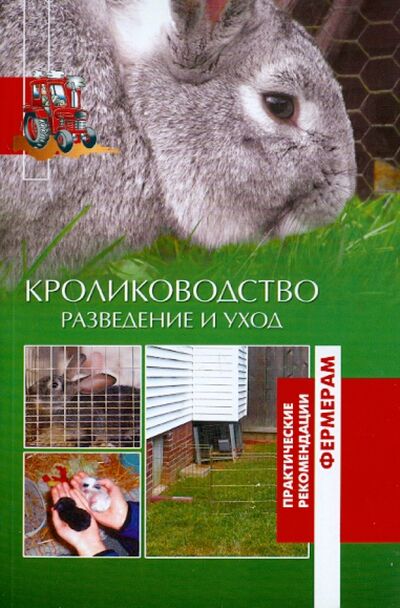 Книга: Кролиководство. Разведение и уход (Шабанов А. (ред.-сост.)) ; Вече, 2017 