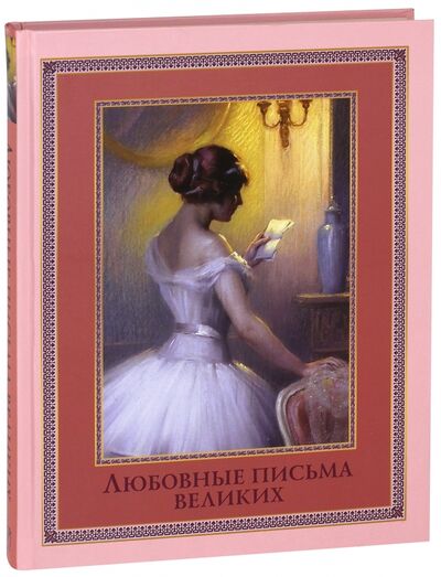 Книга: Любовные письма великих (Чеботаревская Анастасия) ; Абрис/ОЛМА, 2017 
