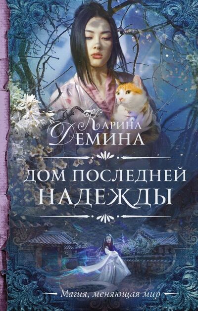 Книга: Дом последней надежды (Демина Карина) ; АСТ, 2019 