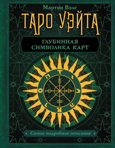 Книга: Таро Уэйта. Глубинная символика карт (Вэлс Мартин) ; АСТ, 2020 