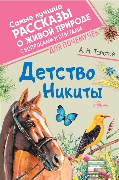 Книга: Детство Никиты (Толстой Алексей Николаевич) ; Аванта, 2021 