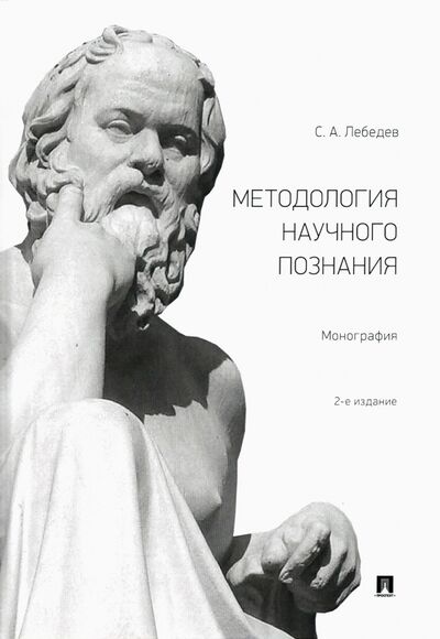 Книга: Методология научного познания. Монография (Лебедев Сергей Александрович) ; Проспект, 2022 