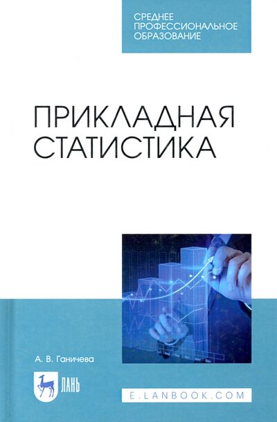 Книга: Прикладная статистика. Учебное пособие для СПО (Ганичева Антонина Валериановна) ; Лань, 2021 