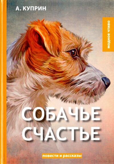 Книга: Собачье счастье (Куприн Александр Иванович) ; Т8, 2018 