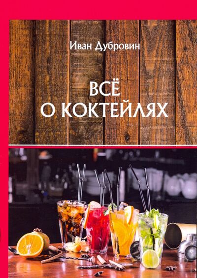 Книга: Все о коктейлях (Дубровин Иван) ; Т8, 2020 
