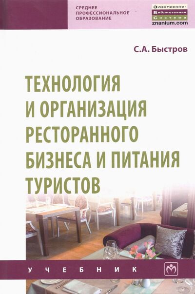 Книга: Технология и организация ресторанного бизнеса и питания туристов (Быстров Сергей Александрович) ; ИНФРА-М, 2022 