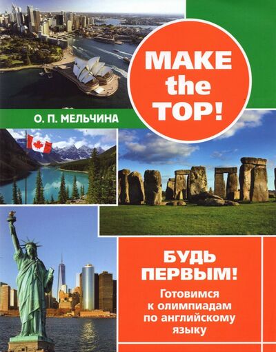 Книга: Make the top! Будь первым! Готовимся к олимпиадам по английскому языку (Мельчина Оксана Павловна) ; МЦНМО, 2021 