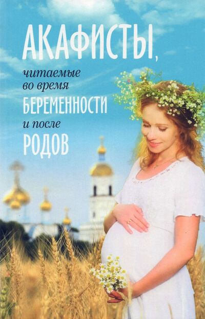 Книга: Акафисты, читаемые во время беременности и после родов (Плюснин А.И.) ; Благовест, 2021 