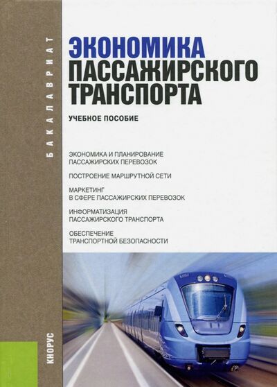 Книга: Экономика пассажирского транспорта. Учебное пособие (Персианов Владимир Александрович) ; Кнорус, 2022 