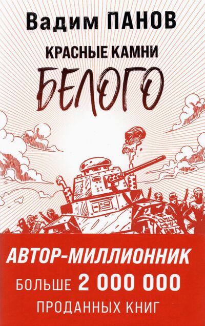 Книга: Красные камни Белого (Панов Вадим Юрьевич) ; Эксмо-Пресс, 2021 