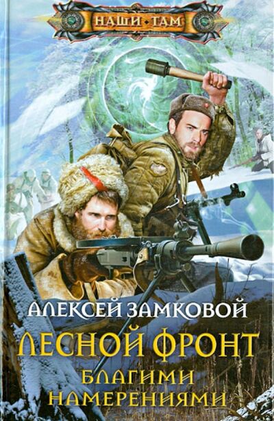 Книга: Лесной фронт. Благими намерениями (Замковой Алексей Владимирович) ; Центрполиграф, 2013 