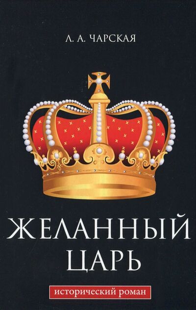 Книга: Желанный царь (Чарская Лидия Алексеевна) ; Т8, 2017 
