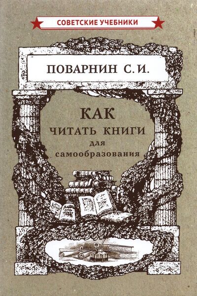 Книга: Как читать книги для самообразования (1924) (Поварнин Сергей Иннокентьевич) ; Советские учебники, 2021 