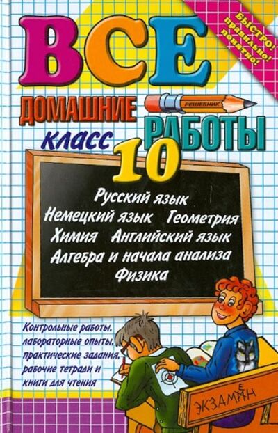 Книга: Все домашние работы за 10 класс (Ивашова О. Д., Воронцова Е. М., Максимова В. В.) ; Экзамен, 2013 