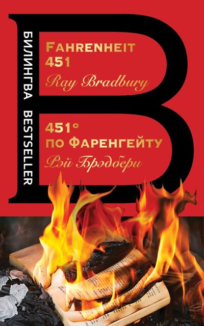 Книга: 451' по Фаренгейту. Fahrenheit 451 (Брэдбери Рэй) ; Эксмо-Пресс, 2021 