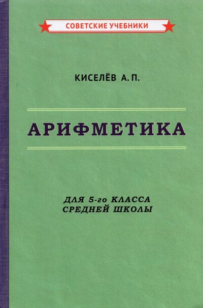 Книга: Арифметика. 5 класс. Учебник (1938) (Киселев Андрей Петрович) ; Советские учебники, 2021 